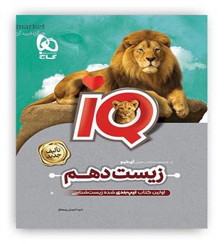 آی کیو زیست دهم (گاج)