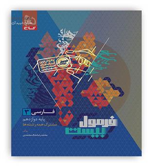 فرمول بیست فارسی دوازدهم (گاج)