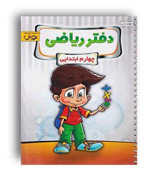 دفترریاضی چهارم ابتدایی  و پرسشهای مکمل  (پویش)