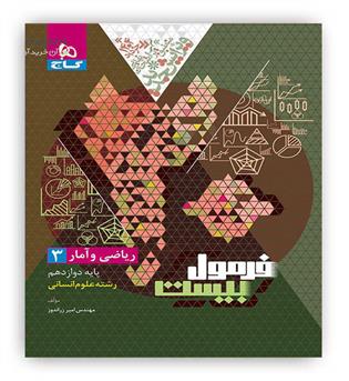 فرمول بیست ریاضی و آمار دوازدهم انسانی(گاج)