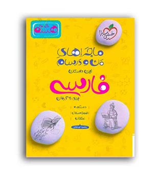 فارسی هشتم متوسطه(خیلی سبز)ماجراها