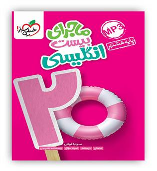 ماجرای بیست زبان هشتم(خیلی سبز)