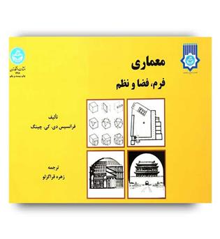 معماری فرم.فضاونظم(دانشگاه تهران)