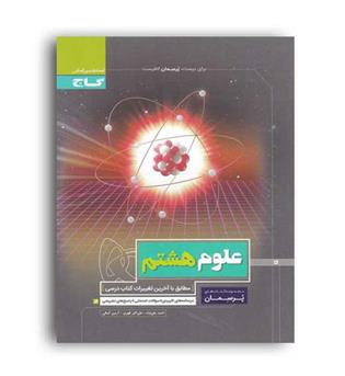 علوم هشتم پرسمان(گاج)