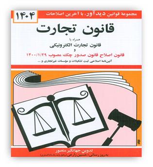 قانون تجارت (دیدار)1404