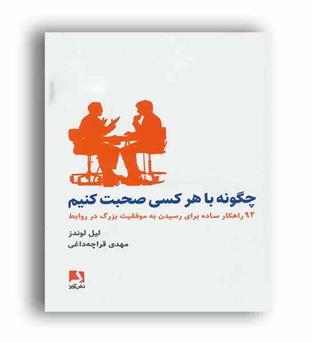 چگونه با هر کسی صحبت کنیم (ذهن آویز)