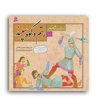 قصه های تصویری از شاهنامه10،رستم و کوه سپند ( قدیانی) 