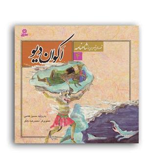 قصه های تصویری از شاهنامه4 ،اکوان دیو (قدیانی) 