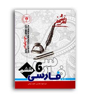 فارسی ششم ابتدایی(اندیشمند)