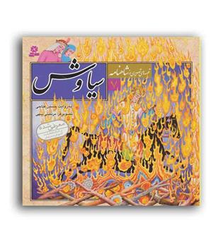 قصه های تصویری از شاهنامه7  (قدیانی)سیاوش