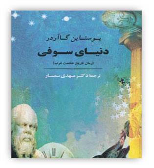 دنیای سوفی(جامی)رمان تاریخ حکمت غرب