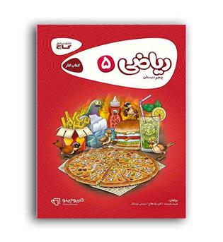 ریاضی پنجم ابتدایی(گاج) کارپوچینو