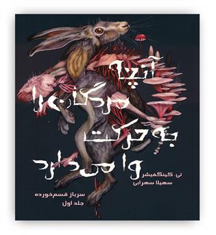 سرباز قسم خورده 1 (آنچه مردگان را به حرکت وا می دارد)15 سال به بالا(باژ)