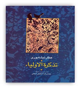 تذکره الاولیا 2 جلدی(انتشارات سخن)عطار نیشابوری 