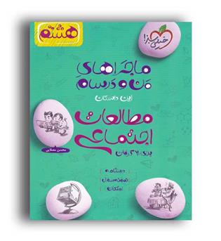 مطالعات اجتماعی هشتم ماجراها(خیلی سبز)