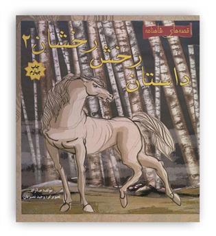 قصه های شاهنامه داستان رخش رخشان2(مهاجر)