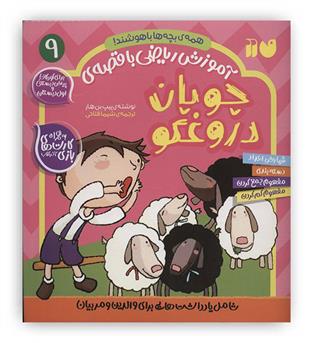 آموزش ریاضی با قصه ی 9 (چوپان دروغگو)(ذکر)