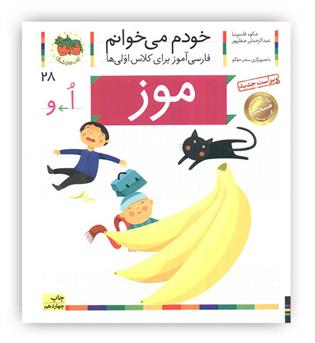 خودم می خوانم28 (فارسی آموز برای کلاس اولی ها)،(موز)(افق)