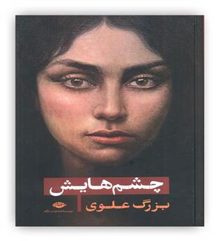 چشم هایش(نگاه)بزرگ علوی