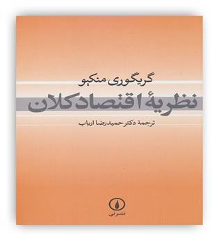 نظریه اقتصاد کلان(نی)گری گوری منکیو