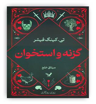 گزنه و استخوان(تندیس)