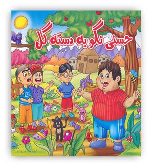 حسنی نگو یه دسته گل(آدرینا)