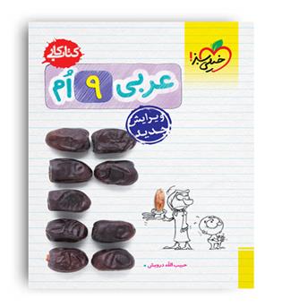 عربی نهم کار(خیلی سبز)