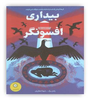 بیداری افسونگر