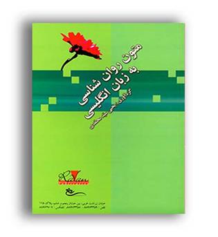 متون روانشناسی به زبان انگلیسی(روان)