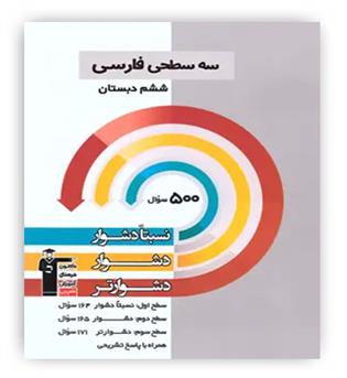 سه سطحی فارسی ششم(قلم چی)