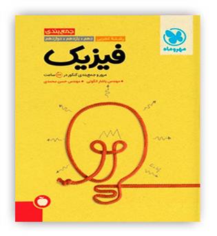 جمع بندی فیزیک تجربی(مهروماه)