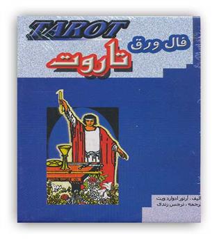 فال ورق تاروت (جاجرمی)