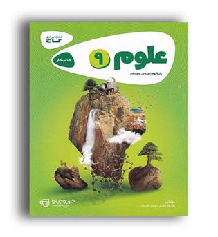 علوم نهم کارپوچینو(گاج)