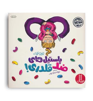 پاستیل های ضد قلدری(جولیا.نردبان)آموزشی کودک 7تا9سال