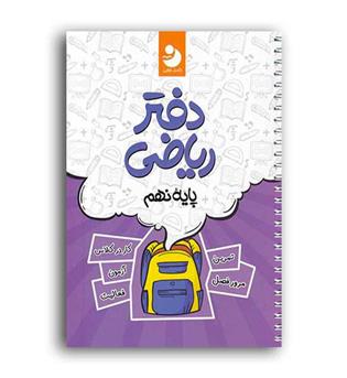 دفترریاضی نهم متوسطه(کامل طلایی)