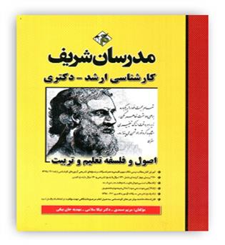 اصول و فلسفه تعلیم و تربیت کارشناسی ارشد دکتری(مدرسان شریف)