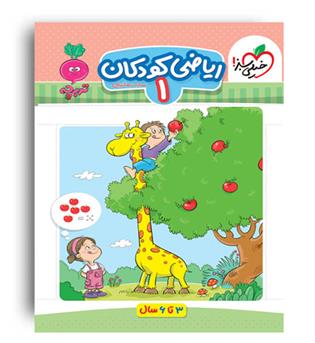 ریاضی کودکان1 مجموعه تربچه (خیلی سبز)