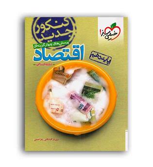 اقتصاددهم انسانی(خیلی سبز)کنکور 1401