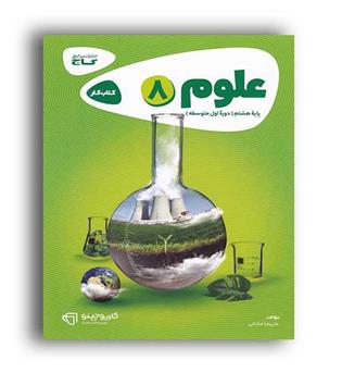 علوم هشتم کارپوچینو(گاج)