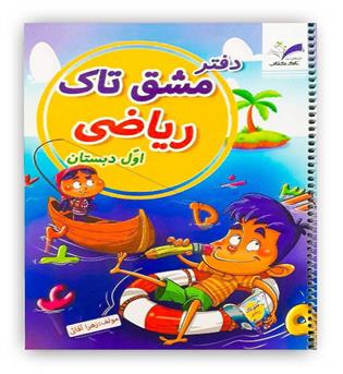 دفتر مشق تاک ریاضی اول دبستان(تاک کتاب)