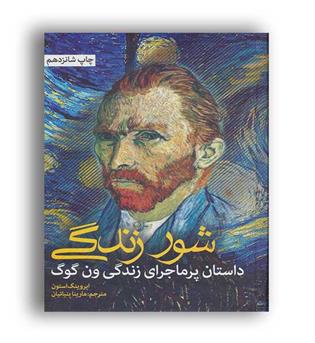 شور زندگی (نشانه)زندگی ونگوک