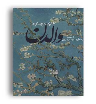 والدن(روزنه)