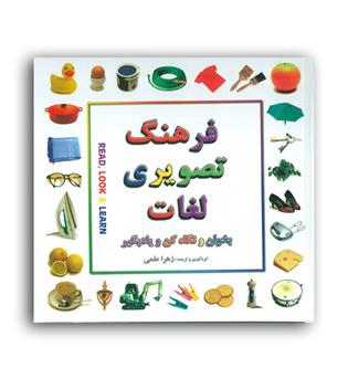 فرهنگ تصویری لغات(بدرقه جاویدان)2زبانه