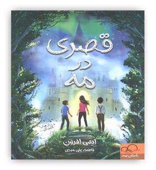 قصری در مه(داستان جمعه)-10 سال