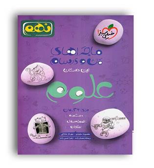 علوم نهم ماجراها(خیلی سبز)