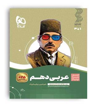 عربی دهم عمومی (گاج) سیرتاپیاز
