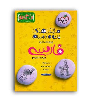 فارسی نهم ماجراها(خیلی سبز)