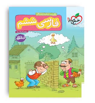 فارسی ششم ابتدایی کار(خیلی سبز)
