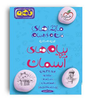 پیام آسمان نهم ماجراها(خیلی سبز)