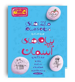 پیام آسمان هشتم ماجراها(خیلی سبز)